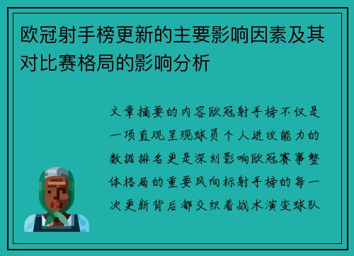 欧冠射手榜更新的主要影响因素及其对比赛格局的影响分析
