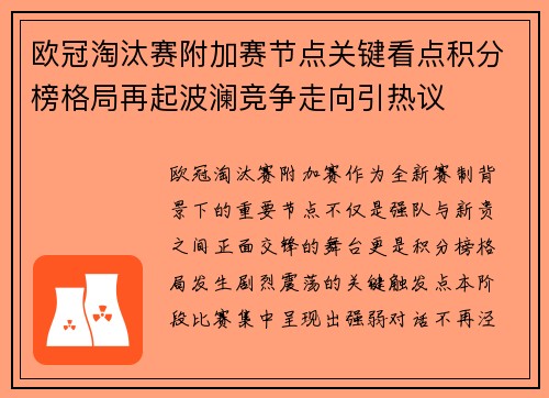 欧冠淘汰赛附加赛节点关键看点积分榜格局再起波澜竞争走向引热议