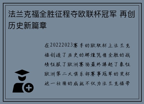 法兰克福全胜征程夺欧联杯冠军 再创历史新篇章