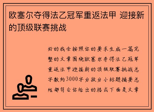 欧塞尔夺得法乙冠军重返法甲 迎接新的顶级联赛挑战 欧塞尔夺得法乙冠军重返法甲 迎接新的顶级联赛挑战