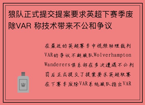 狼队正式提交提案要求英超下赛季废除VAR 称技术带来不公和争议 狼队正式提交提案要求英超下赛季废除VAR 称技术带来不公和争议