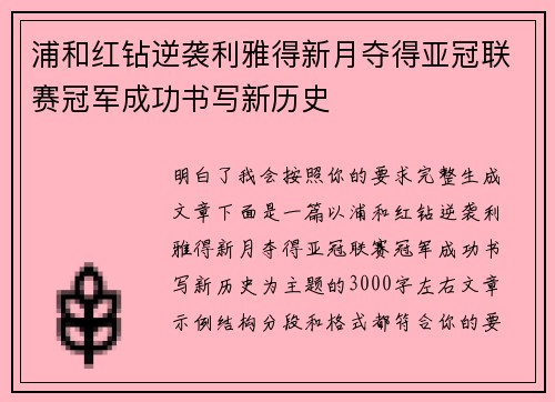 浦和红钻逆袭利雅得新月夺得亚冠联赛冠军成功书写新历史 浦和红钻逆袭利雅得新月夺得亚冠联赛冠军成功书写新历史