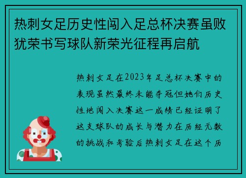 热刺女足历史性闯入足总杯决赛虽败犹荣书写球队新荣光征程再启航