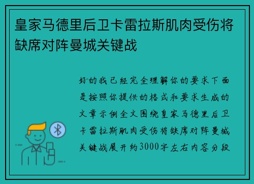 皇家马德里后卫卡雷拉斯肌肉受伤将缺席对阵曼城关键战