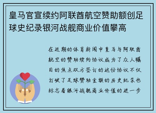 皇马官宣续约阿联酋航空赞助额创足球史纪录银河战舰商业价值攀高 皇马官宣续约阿联酋航空赞助额创足球史纪录银河战舰商业价值攀高