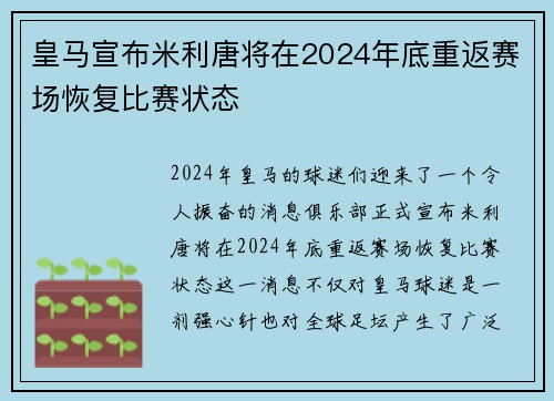 皇马宣布米利唐将在2024年底重返赛场恢复比赛状态 皇马宣布米利唐将在2024年底重返赛场恢复比赛状态