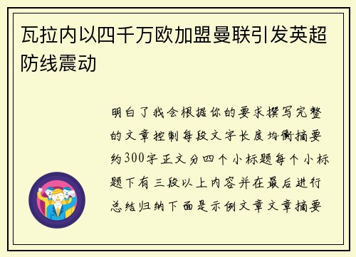 瓦拉内以四千万欧加盟曼联引发英超防线震动
