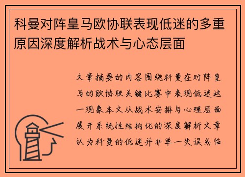 科曼对阵皇马欧协联表现低迷的多重原因深度解析战术与心态层面 科曼对阵皇马欧协联表现低迷的多重原因深度解析战术与心态层面