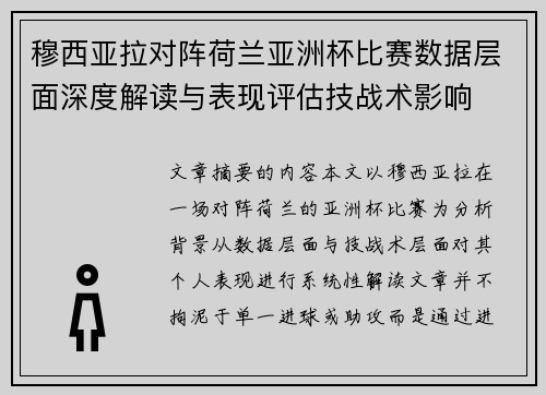 穆西亚拉对阵荷兰亚洲杯比赛数据层面深度解读与表现评估技战术影响