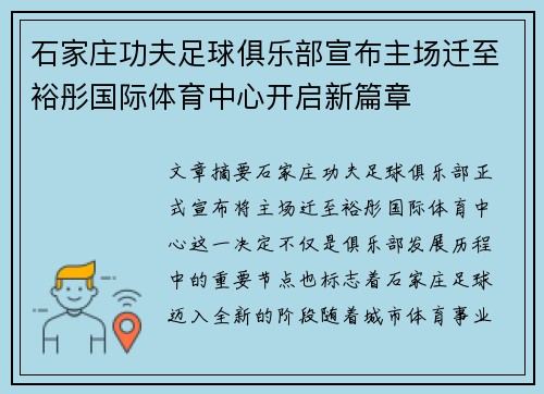 石家庄功夫足球俱乐部宣布主场迁至裕彤国际体育中心开启新篇章