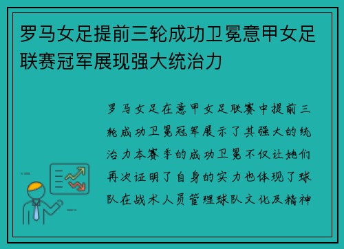 罗马女足提前三轮成功卫冕意甲女足联赛冠军展现强大统治力 罗马女足提前三轮成功卫冕意甲女足联赛冠军展现强大统治力