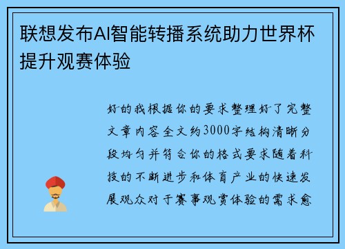 联想发布AI智能转播系统助力世界杯提升观赛体验