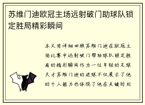 苏维门迪欧冠主场远射破门助球队锁定胜局精彩瞬间 苏维门迪欧冠主场远射破门助球队锁定胜局精彩瞬间
