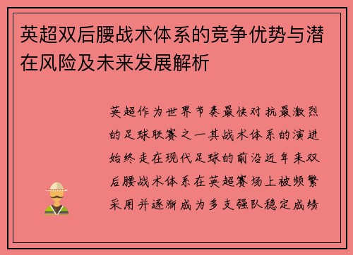 英超双后腰战术体系的竞争优势与潜在风险及未来发展解析
