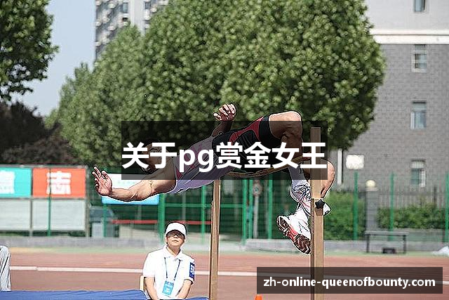 关于pg赏金女王